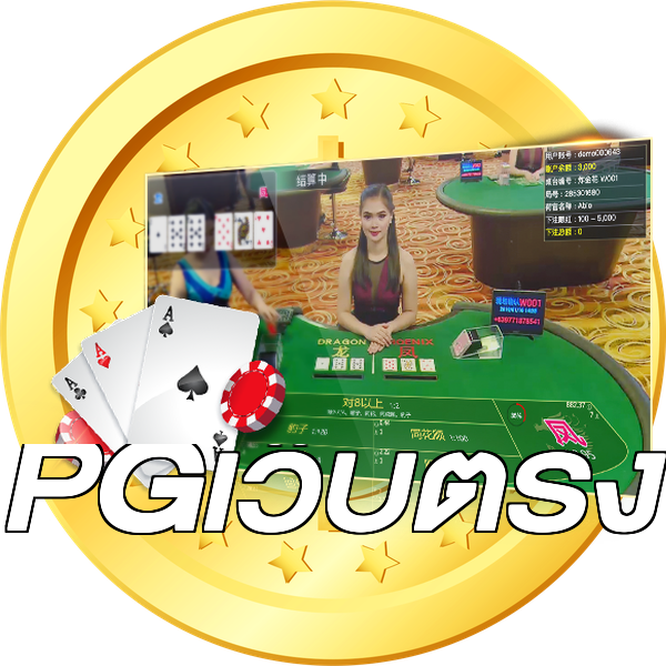 PGเว็บตรง