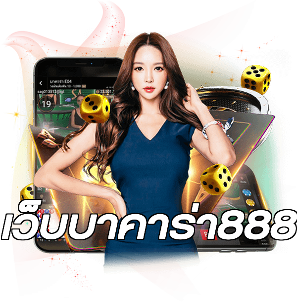 เว็บบาคาร่า888