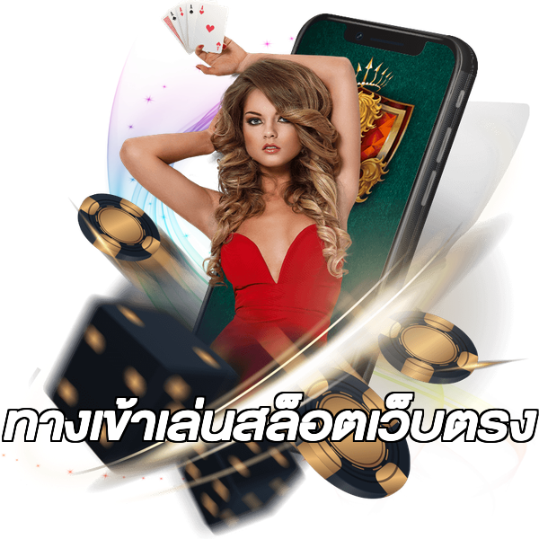 ทางเข้าเล่นสล็อตเว็บตรง
