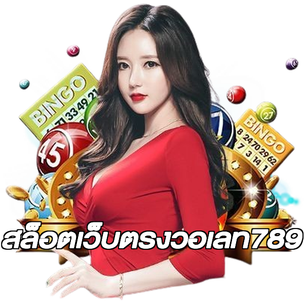 สล็อตเว็บตรงวอเลท789