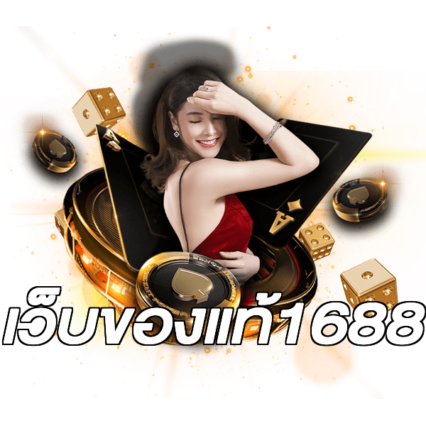 เว็บของแท้1688