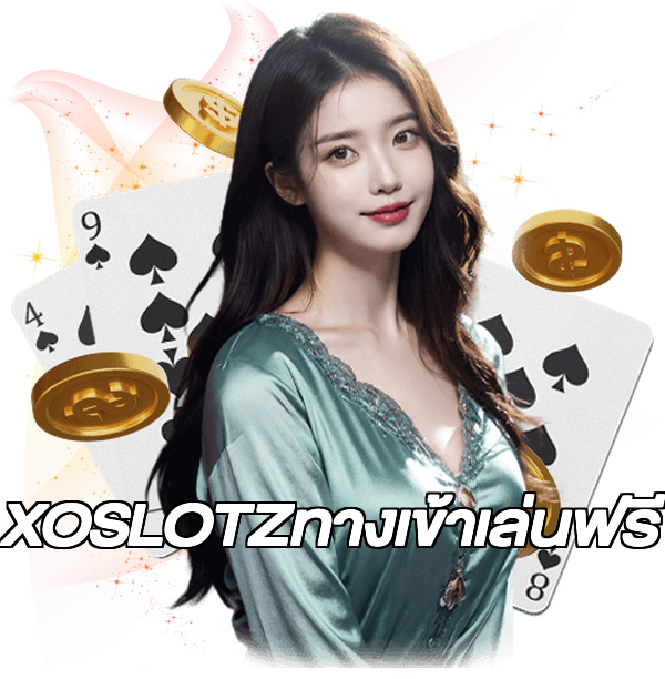 XOSLOTZทางเข้าเล่นฟรี