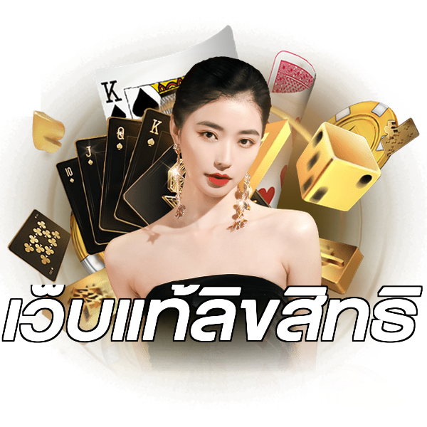 เว็บแท้ลิขสิทธิ์