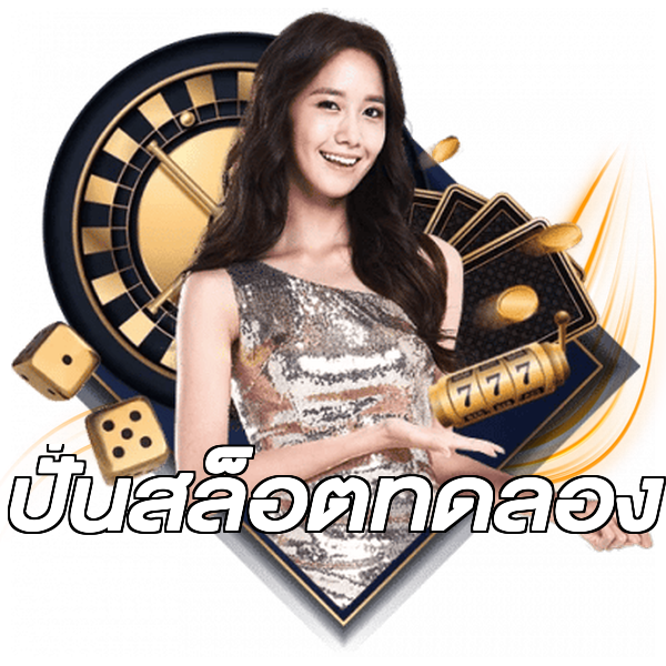 ปั่นสล็อตทดลอง