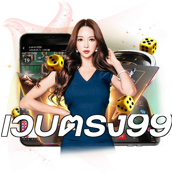 เว็บตรง99