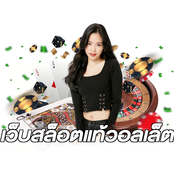 เว็บสล็อตแท้วอลเล็ต