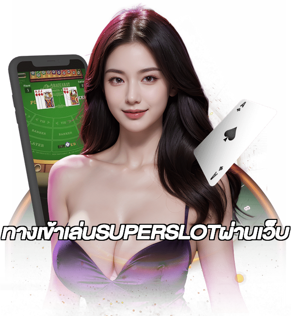 ทางเข้าเล่นSUPERSLOTผ่านเว็บ