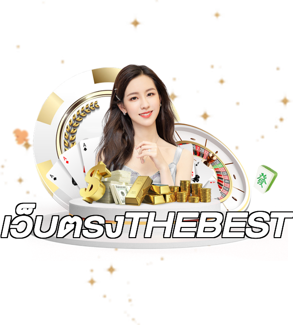 เว็บตรงTHEBEST