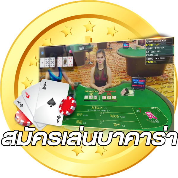 สมัครเล่นบาคาร่า