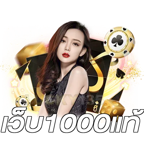 เว็บ1000แท้