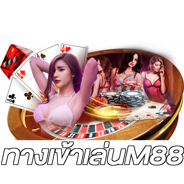 ทางเข้าเล่นM88