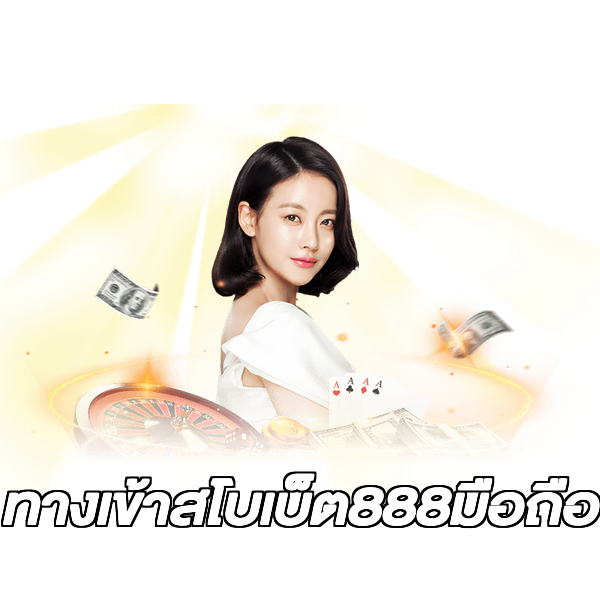 ทางเข้าสโบเบ็ต888มือถือ