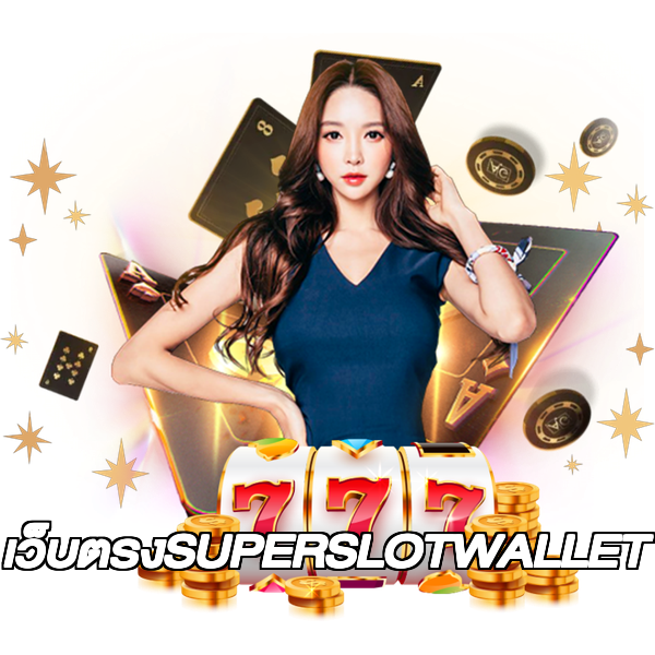 เว็บตรงSUPERSLOTWALLET