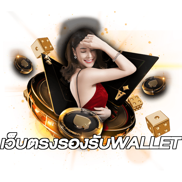 เว็บตรงรองรับWALLET