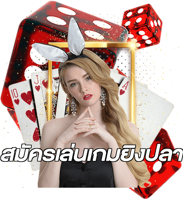 สมัครเล่นเกมยิงปลา