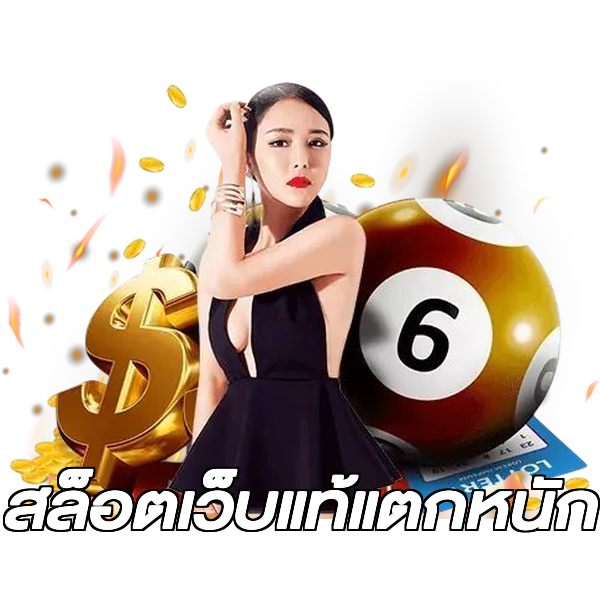 สล็อตเว็บแท้แตกหนัก