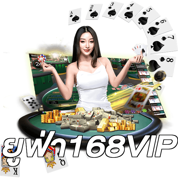 ยูฟ่า168VIP