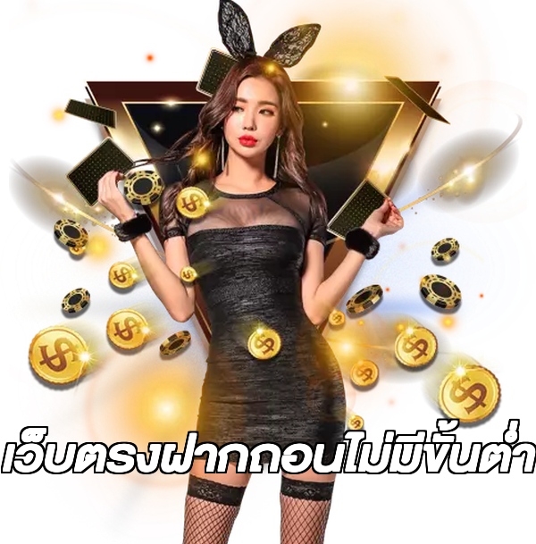 เว็บตรงฝากถอนไม่มีขั้นต่ํา