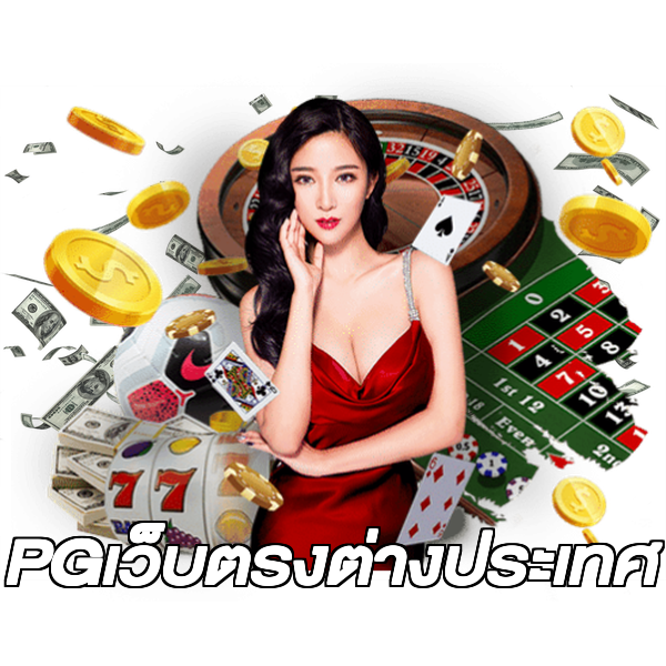 PGเว็บตรงต่างประเทศ