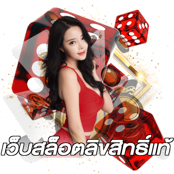 เว็บสล็อตลิขสิทธิ์แท้