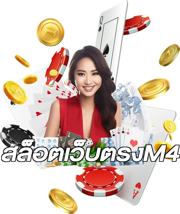 สล็อตเว็บตรงM4