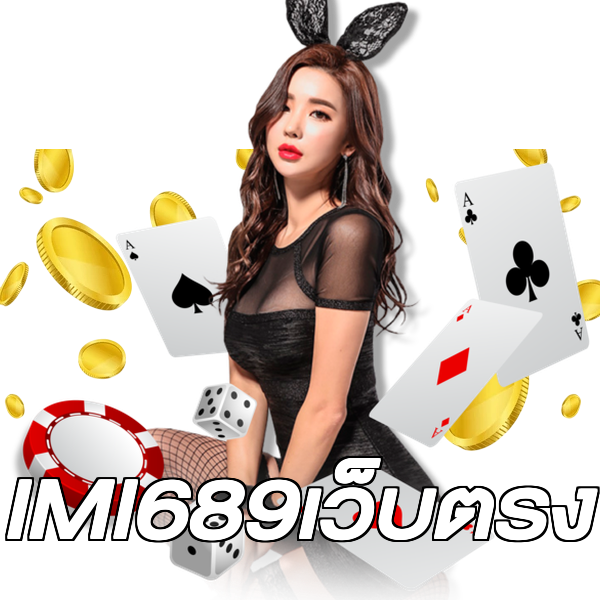 IMI689เว็บตรง