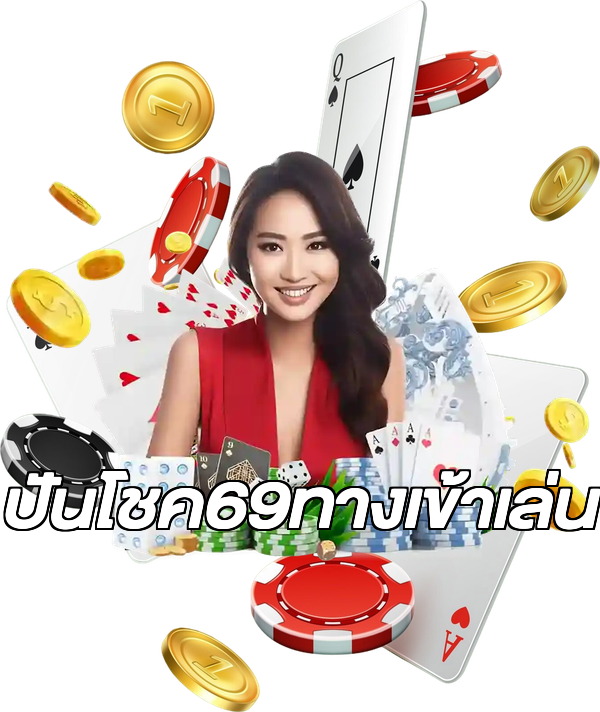 ปันโชค69ทางเข้าเล่น