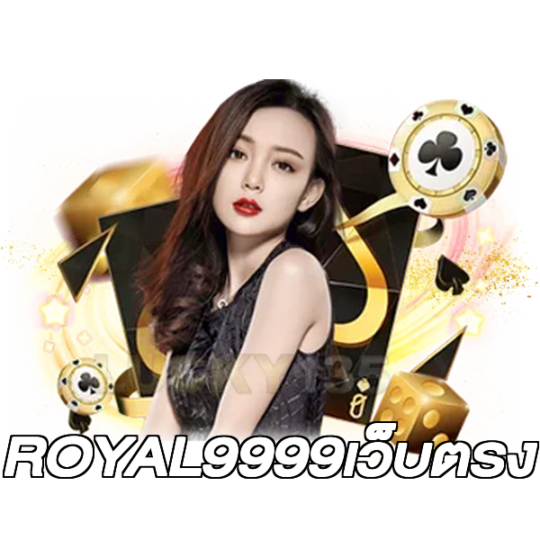 ROYAL9999เว็บตรง