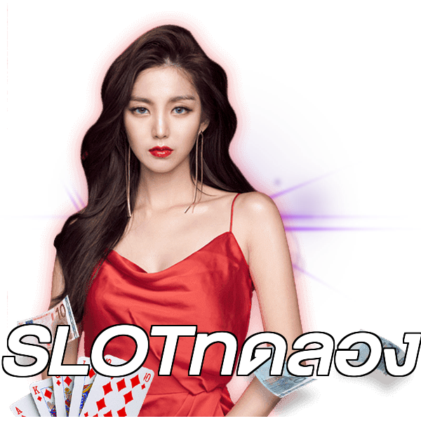 SLOTทดลอง