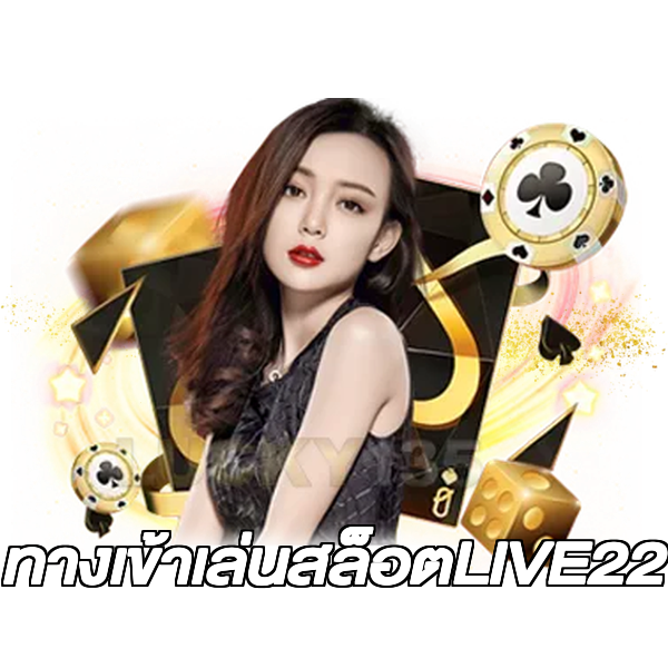 ทางเข้าเล่นสล็อตLIVE22