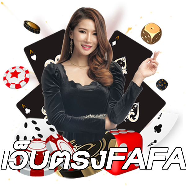 เว็บตรงFAFA